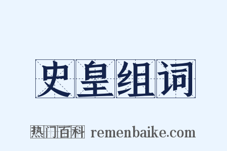 史皇组词是什么意思的图片